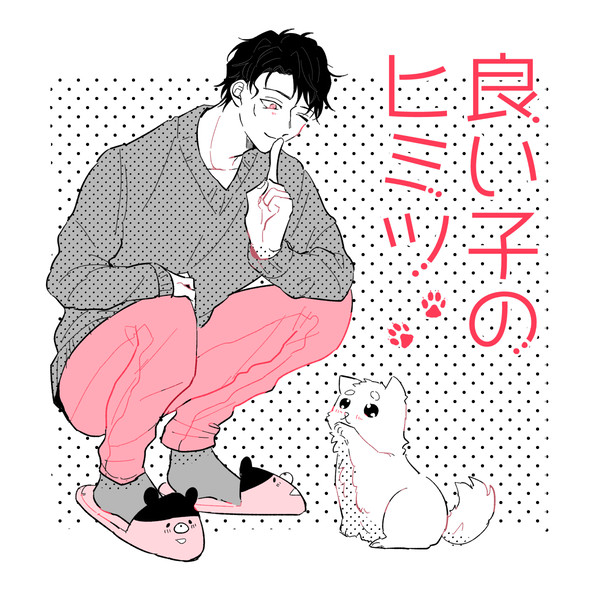 良い子のひみつ【赤安】