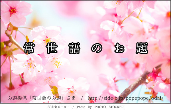 常世語のお題