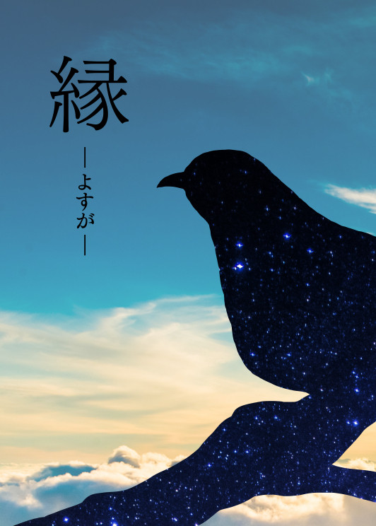 1/13 黄金暗号3【尾月♀夫婦】縁ーよすがー【小説】