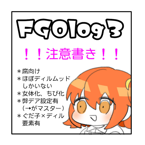 FGOlog3