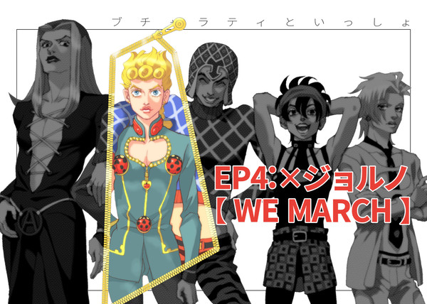 【Web再録】ブチャラティといっしょ・4/5
