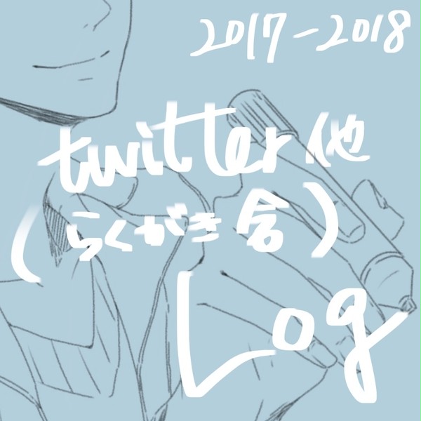 ツイログ+α