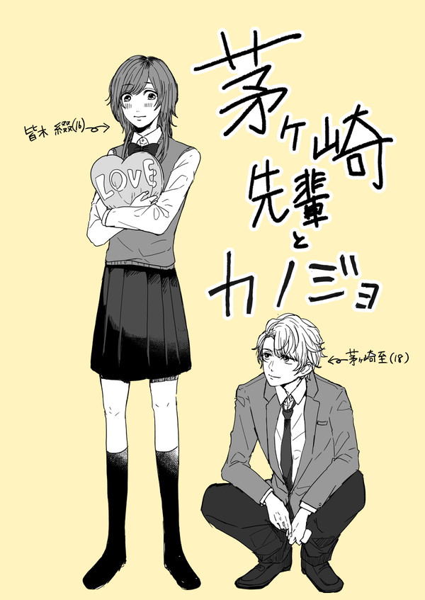 【至綴】茅ヶ崎先輩とカノジョ