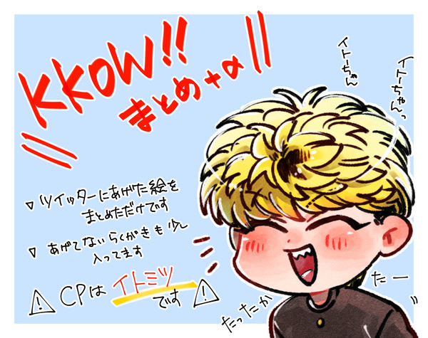 KKOWまとめ