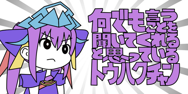 何でも言うことを聞いてくれると思っている董白ちゃん