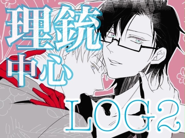 理銃中心log2