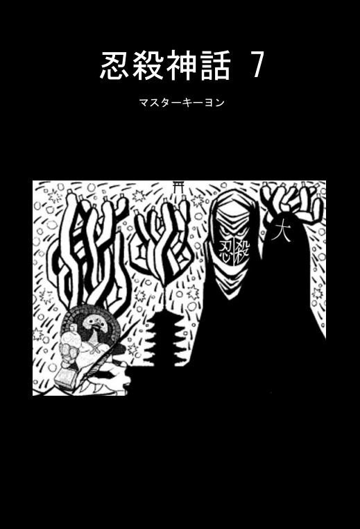 『忍殺神話 7』（DL版サンプル）