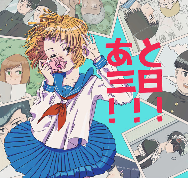 あと三日！！！