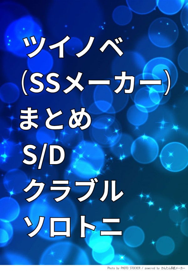ツイッターSSメーカーまとめ