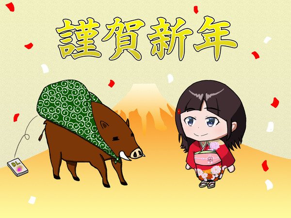 詩子お姉さんと謹賀新年と猪と○○本と