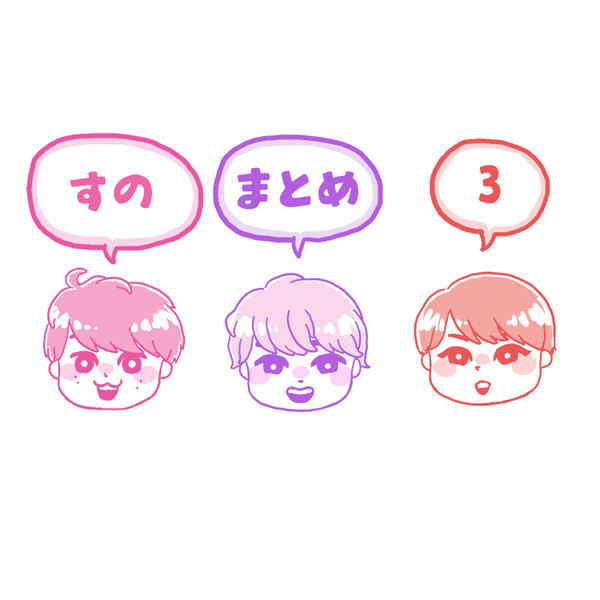 すの まとめ 3