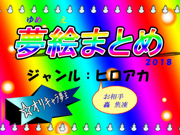 ゆめえろぐ5