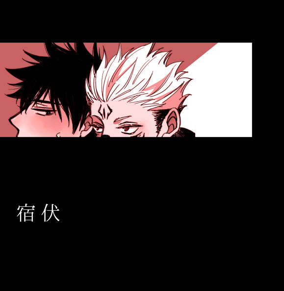 【腐】宿伏