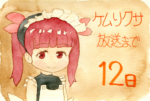 ケムリクサ 放送開始カウントダウン１２－７