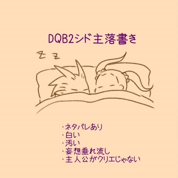 シド主らくがき
