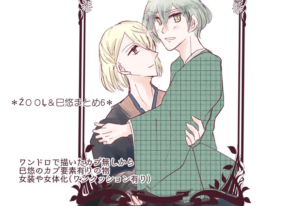 ＊ŹＯＯĻ＆巳悠まとめ６＊