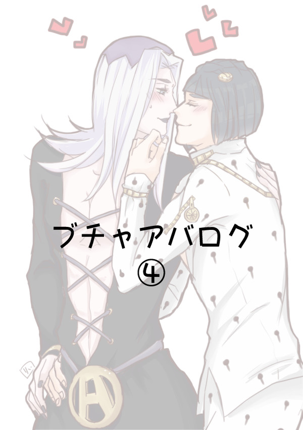 ぶちゃあばろぐ④