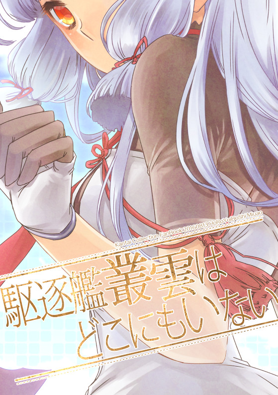 【艦これ同人再録】駆逐艦叢雲はどこにもいない