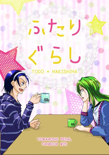 ふたりぐらし【WEB再録】