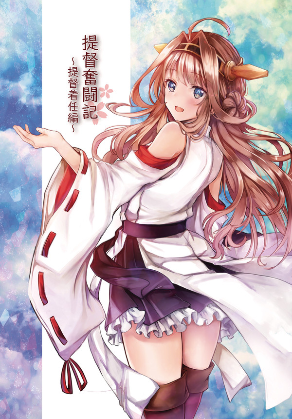 こみトレ33(我、夜戦に突入す!7)『提督奮闘記』表紙
