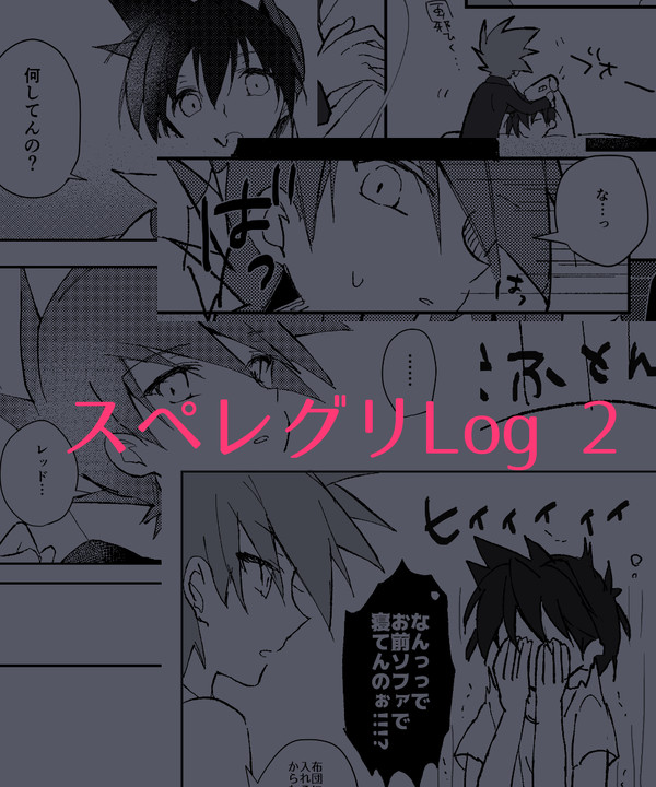 スペレグリLog2