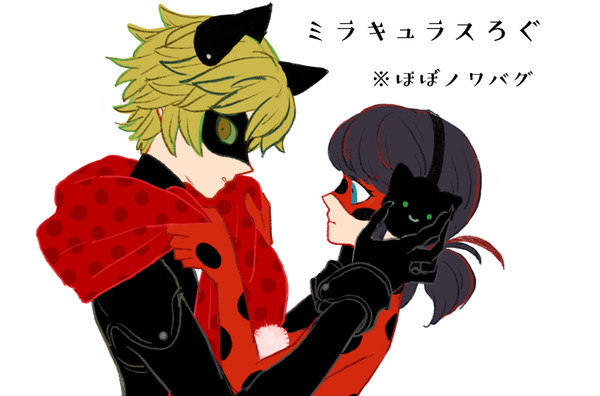 ミラキュラスろぐ