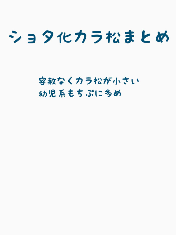 ショタ化次男まとめ