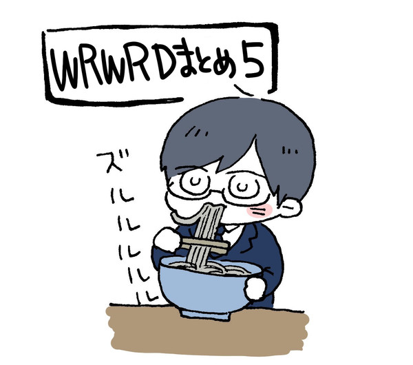 wrwrdまとめ5