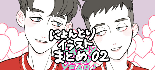 にょんとりまとめ02