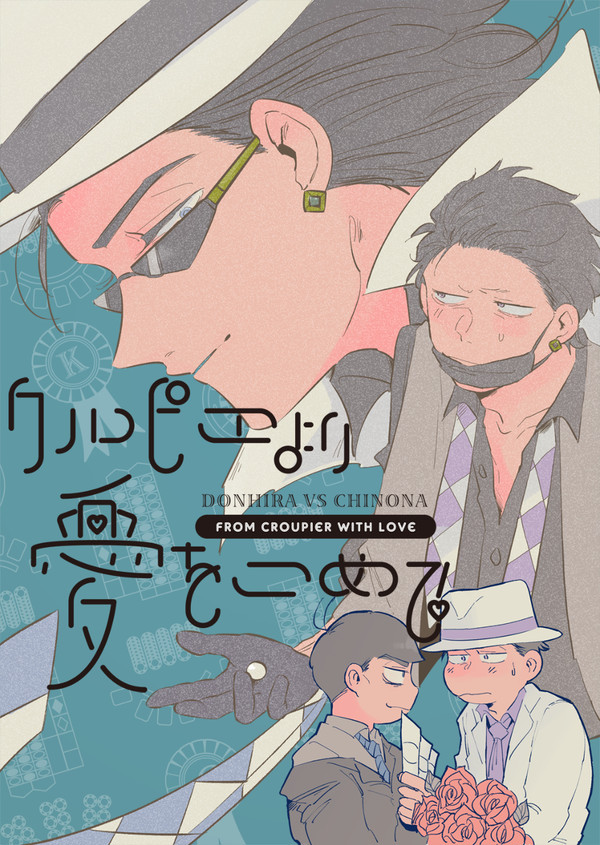 【家宝は寝て松21】0113ドンヒラvsチンオナ新刊