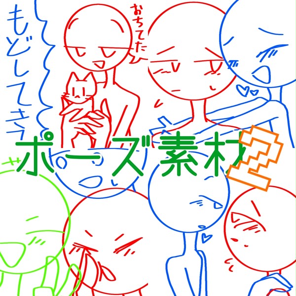 ポーズ素材2