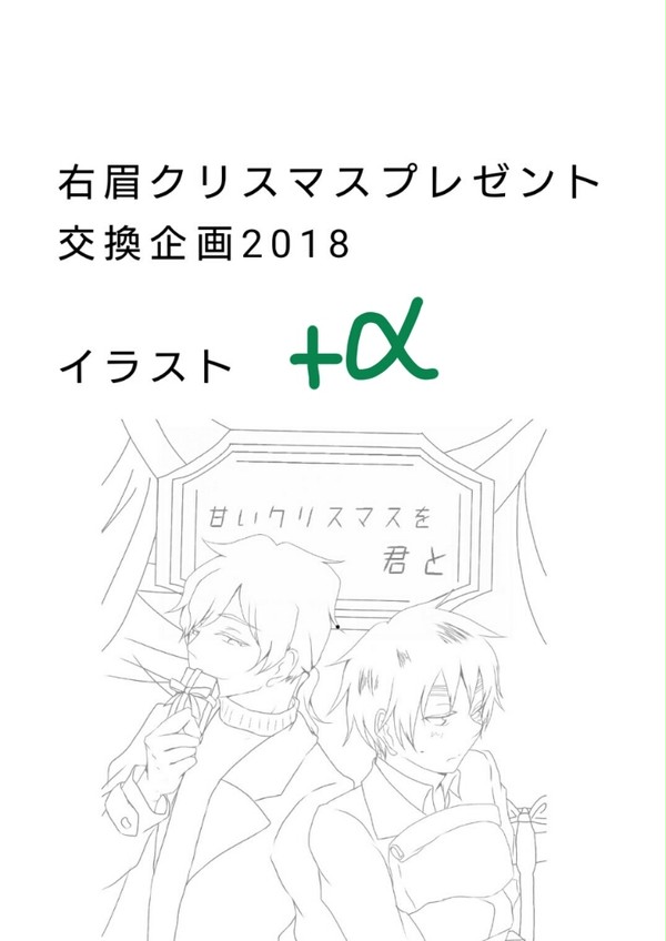 右眉クリスマスプレゼント(ry ＋α
