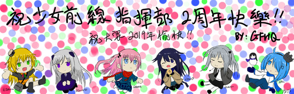 少女前線 繁中版 2週年快樂