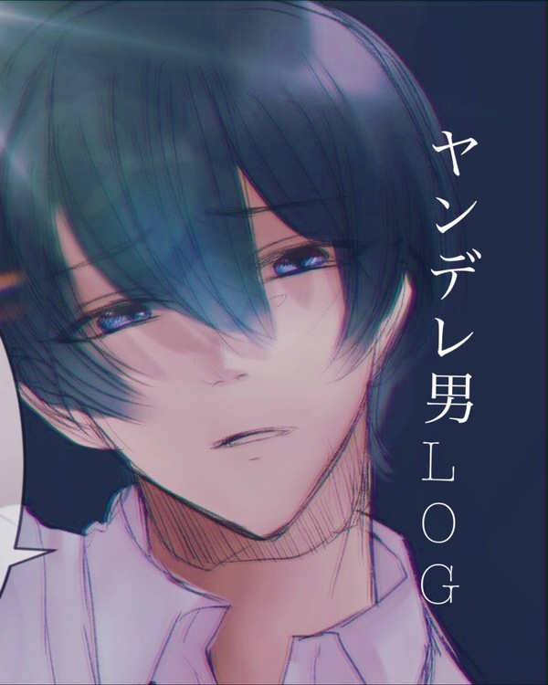 ヤンデレ男log2