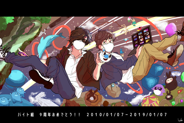 バイト組九周年！