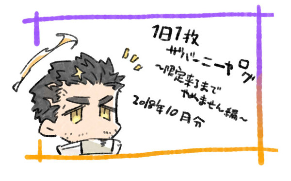 1日1枚ザバーニーヤログ11