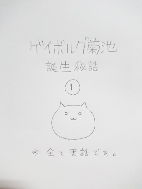 実録：ある飲み会にて