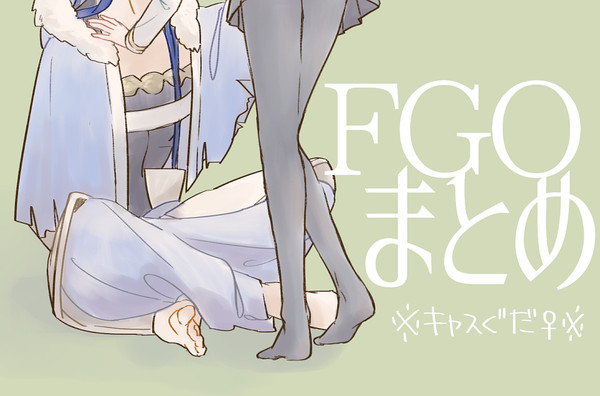 FGOまとめ
