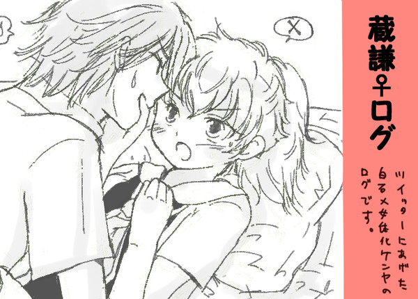 蔵謙♀ツイログ