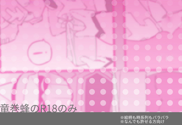 【腐】竜巻蜂ログ4