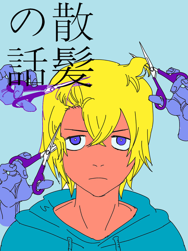 散髪の話