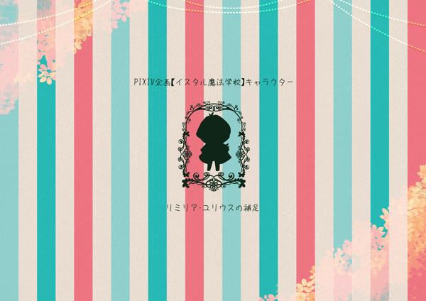 【イス学】リミリア【補足】