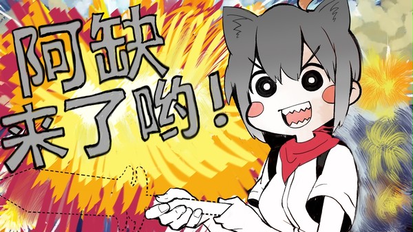 阿缺来了哟