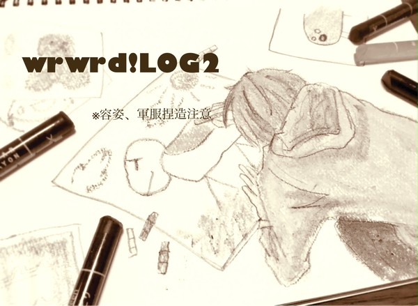 だ！LOG2