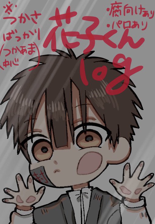 花子くんlog