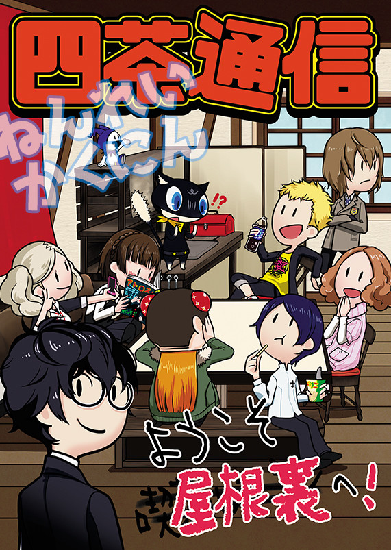 【web再録】四茶通信【P5オールキャラ4コマ】