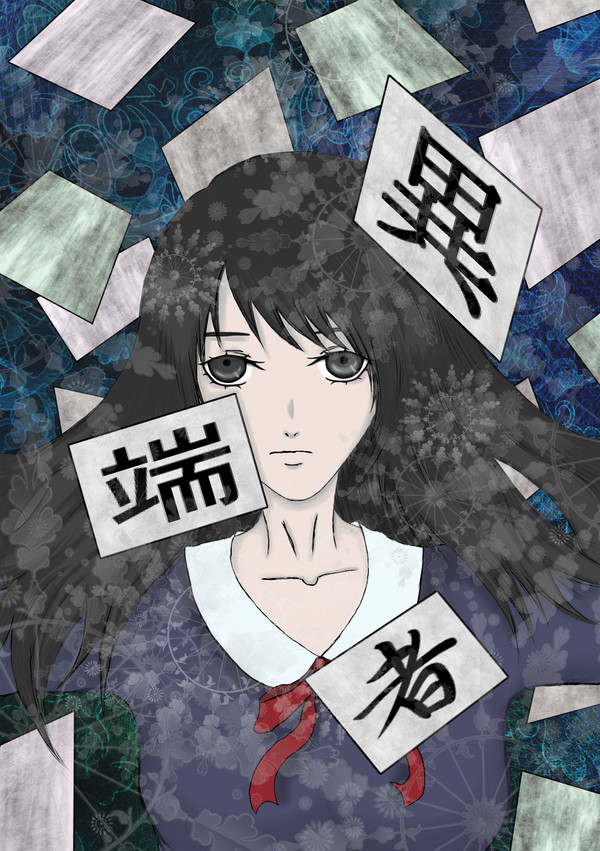 異端者