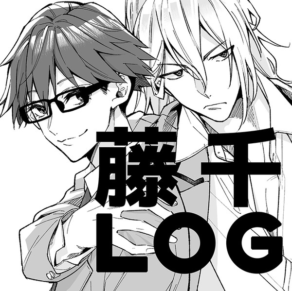 【腐向】藤千つめ