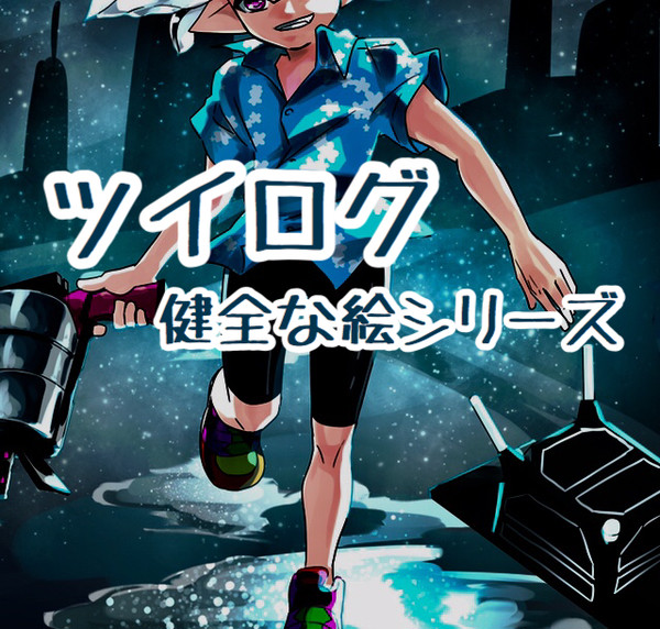 健全なツイログ