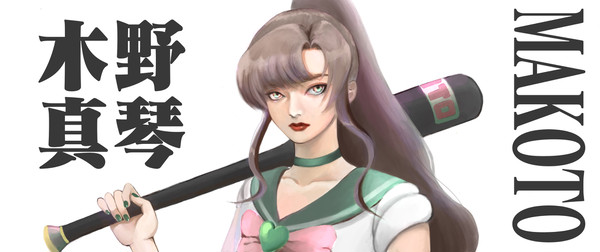 木野真琴